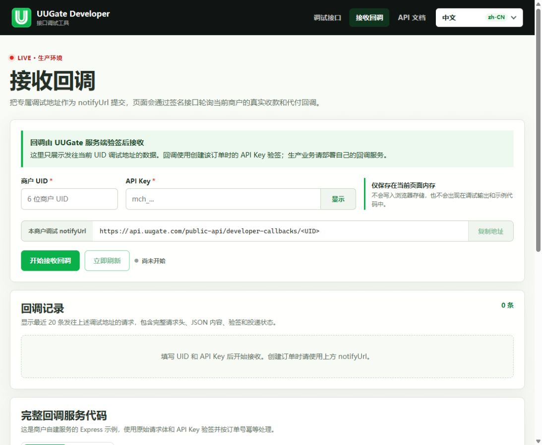 回调接收与接口调试, 第 1 步