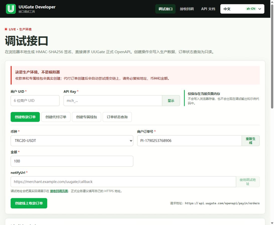 USDT / USDC 收款接口下单与查单调试, 第 1 步